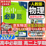 高二必刷题2027高中必刷题物理必修三数学化学生物选择性必修一1高二上学期选择性必修二2选择性必修三3高二下学期必刷题2026配狂K重点答案及解析必刷题选择性必修四4高二下新教材课本同步练习册同步教辅