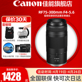 佳能（Canon）RF全画幅微单镜头 专业变焦镜头打鸟 适合R7 RP R10 R5 R6二代 R8 R50 R100微单相机 RF75-300mmF4-5.6超远摄变焦 官方标配【不含多种滤镜 推荐