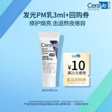 适乐肤（CeraVe）【试用体验装】熬夜修护PM乳3ml