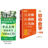 满分星 初中数学一本通 初一数学计算天天练 初二数学计算题专项训练人教版函数题型大全 中考几何模型 解题思维方法全归纳2025辅助线 几何模型与解题技巧 八年级 69模型公式秒解48模型2026版