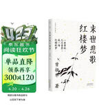 末世悲歌红楼梦(大家小札系列) 领读文化出品