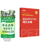 剑桥通用五级考试 B1 Preliminary for Schools：新版剑桥PET考试词汇必备