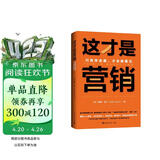 这才是营销：只有学会看，才会被看见 （超级畅销书《紫牛》作者赛斯·高汀营销定位全新力作！人人都是产品经理！）