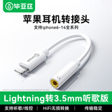 毕亚兹适用苹果耳机转换器线Lightning转3.5mm耳机转换插头适用iPhone手机141312ProXs音频转换接头接口