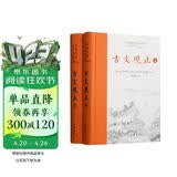 樊登推荐古文观止(全本全注全译)（布脊精装上下册）