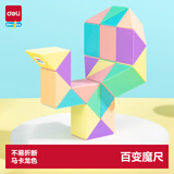 得力（deli）24段马卡龙色系魔尺魔方百变生日生日礼物  开学玩具YP104
