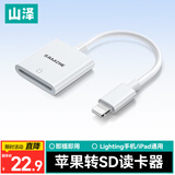 山泽苹果手机读卡器SD相机存储卡Lightning转sd转换器接口适用于iphone外接ipad高速传输DKL01