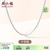 周六福18K金项链素链十字链彩金项链生日礼物 白18K 约1g-46cm