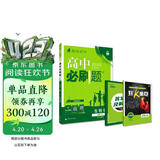 2026高中必刷题 高一上 生物学 必修 第一册 人教版 多选题 教材同步练习册 理想树图书