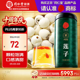 同仁堂品牌北京同仁堂白莲子煲汤500g湘潭去芯磨皮非中药材