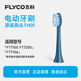 飞科（FLYCO）适配FT7105/FT7106/FT7205电动牙刷头杜邦软毛高密度植毛成人官方原装TH01深海蓝刷头1支装