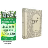 名著导读名家讲解版：西游记 小说