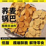 小鸡收腹低脂苦荞片300g粗粮荞麦锅巴脆片减非油炸薯片肥0无糖精零食食品