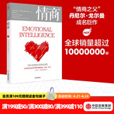 【官方旗舰店】情商（新版）为什么情商比智商更重要  丹尼尔 戈尔曼 情商 书 中信出版社图书