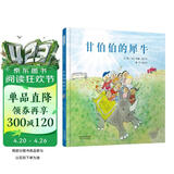 甘伯伯的犀牛 永远的“甘伯伯”约翰伯宁罕作品 甘伯伯系列绘本3-6岁（启发出品） 