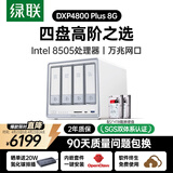 绿联私有云DXP4800 Plus 8G内存8T四盘位NAS网络存储个人云硬盘家庭服务器 万兆网口 手机平板扩容