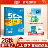 2026秋 五年中考三年模拟 53初中同步练习 数学 北京专版 八年级上册 北京课改版 同步课时 曲一线初中必刷题一课一练教材全解同步作业课堂笔记课时提优