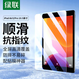 绿联 适用iPad Air3/Pro钢化膜通用苹果10.5英寸2019平板电脑保护贴膜抗压防摔高清抗指纹玻璃钻石膜