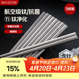 美厨（MAXCOOK）钛净化304不锈钢筷子 抑菌家用筷子餐具钛筷防滑筷方形5双MCK8501