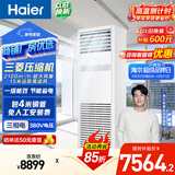 海尔中央空调5匹变频空调柜机 立柜式 380V 一级能效 KFRd-120LW/7YAF81 京配 包4米铜管 国家补贴 