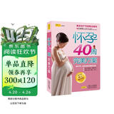 怀孕40周完美方案 （2019修订畅销版 全新修订升级）孕妇备孕怀孕孕期胎教孕妈书籍孕期书籍
