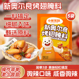 小熊驾到 奥尔良腌料盐焗粉烤肉鸡翅烤翅腌制料粉烧烤调料调味品调味料 奥尔良腌料35g*5袋（微辣）