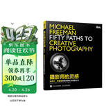 摄影师的灵感 迈克尔·弗里曼的视觉表达与创意方法（摄影客出品）