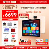学而思学习机P4 S4 T4 pro2026重磅新品护眼大屏全新一代新课标全学段小初高幼小启蒙校内同步九章大模型 T4pro学习机【13.2寸12+512G】