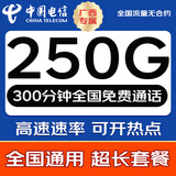中国电信流量卡全国通用无限手机卡电话卡纯上网卡5G本地卡非永久不限速5G电信流量卡 广西专属19元250G全国流量+300分钟本地套餐