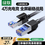 绿联八类纯铜网线 CAT8类万兆网络连接线 rog游戏电竞8芯双绞线 家用电脑宽带成品跳线2米80431