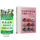 钩出超可爱立体小物件100款：可爱迷你饰物花饰手工DIY编织钩针入门基础针法钩织创意毛线手作 钩针编织书花样大全
