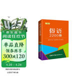 俗语2200条（口袋本）2021最新版 便携实用 汉语学习 汉语词典  谜语谚语 惯用语 绕口令词典