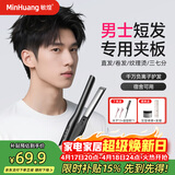 敏煌（MinHuang）【男士夹板】男生直板夹男士专用夹板卷发棒卷直两用短发小电烫发蓬松神器