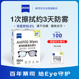 蔡司 眼镜防雾清洁湿巾纸巾 镜片镜头护目镜游泳镜近视眼镜防起雾 防雾纸巾100片装