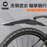 西骑者（WestBiking）自行车挡泥板加宽防水前后挡泥瓦单车加长挡板山地车配件 黑色【膨胀塞款】