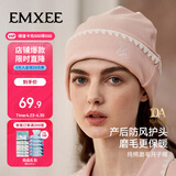 嫚熙（EMXEE）秋季新品月子帽产妇坐月子双面磨毛孕妇帽产后防风护头帽慕斯粉