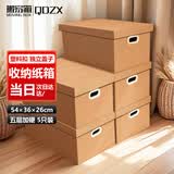 QDZX搬家纸箱有扣手 54*36*26（5个大号档案箱盒天地盖材料箱办公纸箱
