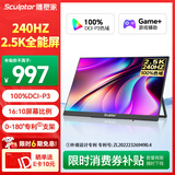 雕塑家16英寸240Hz便携式显示器2k/2.5K 100%DCI-P3高色域 电脑笔记本手机副屏 Ps5/4游戏电竞屏MQ16LF