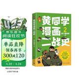 黄同学漫画二战史2（800多万粉丝军事漫画大神那个黄同学高人气代表作，经典修订第三版，带你轻松读懂二战史）