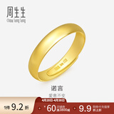 周生生素圈光身面活口泥鳅背开口黄金戒指 足金情侣结婚对戒09141R计价 4.23克(含工费100元)
