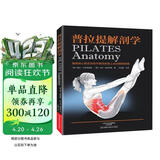 普拉提解剖学 普拉提书 解剖书籍教培书训练全书解刨学瑜伽教程教材康复训练运动教学零基础入门初级初学者垫上教练培训体式大全书籍