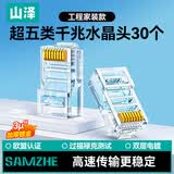 山泽 超五类网线水晶头 超5类RJ45电脑千兆网络连接器 CAT5E工程镀金非屏蔽水晶头 30个 SJ-5030