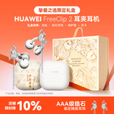 华为FreeClip 2耳夹式无线蓝牙耳机二代开放式舒适稳固佩戴通话跑步运动音乐游戏低延迟鸿蒙AI助手YT32 羽沙白+挚爱之选礼盒+流苏耳饰+保护套+贺卡 【京东官方旗舰店】