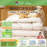 富安娜51%澳洲进口羊毛被子 双人春秋被芯抑菌大豆被 约5斤203*229cm