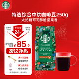 星巴克（Starbucks）特选综合咖啡豆250g 中烘 100%阿拉比卡豆 招牌首选手冲黑咖啡