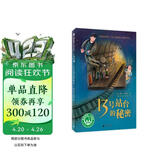 13号站台的秘密（魔法象·故事森林） 