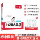 一本初中数学基础知识大盘点 2027同步教材思维导图串记七八九年级期中期末中考总复习必刷题速查记手册 开学季