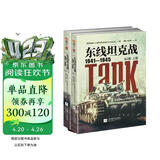 东线坦克战 : 1941-1945 : 全2册