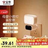 公牛（BULL）小夜灯婴儿喂奶灯卧室床头氛围照明 基础三色调光插电遥控款夜灯