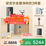 安吉尔【重磅新品】哪吒高速净水器直饮 4.9L/min流速家用净水机 8年长效RO膜反渗透 厨房台下直饮一体机 3件套|净水器+智能过滤器+冷热管线机